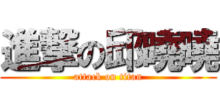 進撃の邱曉曉 (attack on titan)