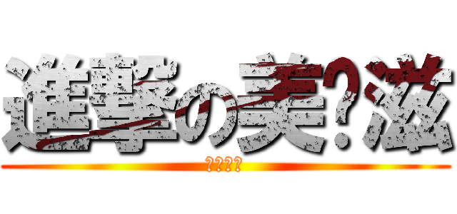 進撃の美奶滋 (腐萱製作)