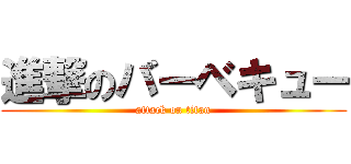 進撃のバーベキュー (attack on titan)