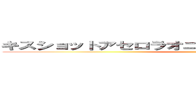 キスショットアセロラオニオンハートアンダーブレード ()