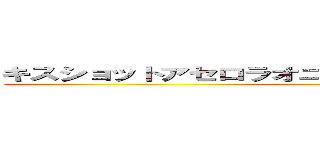 キスショットアセロラオニオンハートアンダーブレード ()