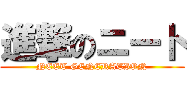 進撃のニート (NEET GENERATION)