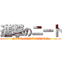 進撃のニート (NEET GENERATION)