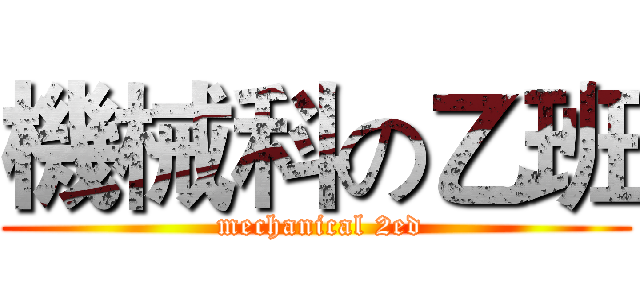 機械科の乙班 ( mechanical 2ed)