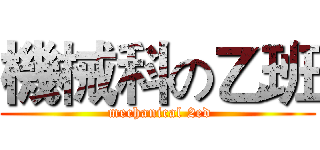 機械科の乙班 ( mechanical 2ed)