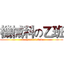 機械科の乙班 ( mechanical 2ed)