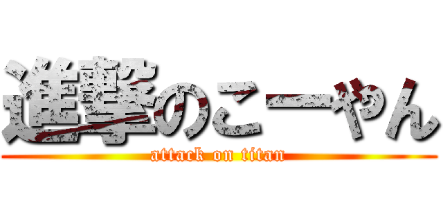 進撃のこーやん (attack on titan)
