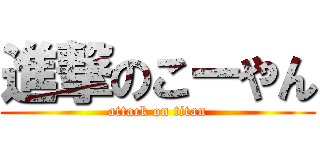 進撃のこーやん (attack on titan)
