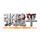 张健平 (attack on titan)