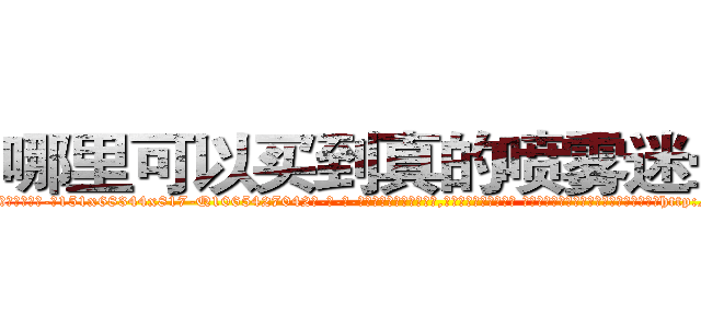 哪里可以买到真的喷雾迷晕药 (哪里可以买到真的喷雾迷晕药【电-话151x68344x817-Q1065427042元-吉-药-业】我们做的是长期生意,靠的是老客户长期支持 哪里可以买到真的喷雾迷晕药在发表了一篇http://sngk.net/ZPVVhB

参考消息网我们做的是长期生意,靠的是老客户长期支持也许我们早该意识到，就连鲍勃·霍斯金斯（金球奖戏剧类电影男主角 
)