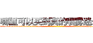 哪里可以买到真的喷雾迷晕药 (哪里可以买到真的喷雾迷晕药【电-话151x68344x817-Q1065427042元-吉-药-业】我们做的是长期生意,靠的是老客户长期支持 哪里可以买到真的喷雾迷晕药在发表了一篇http://sngk.net/ZPVVhB

参考消息网我们做的是长期生意,靠的是老客户长期支持也许我们早该意识到，就连鲍勃·霍斯金斯（金球奖戏剧类电影男主角 
)