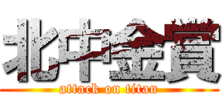 北中金賞 (attack on titan)
