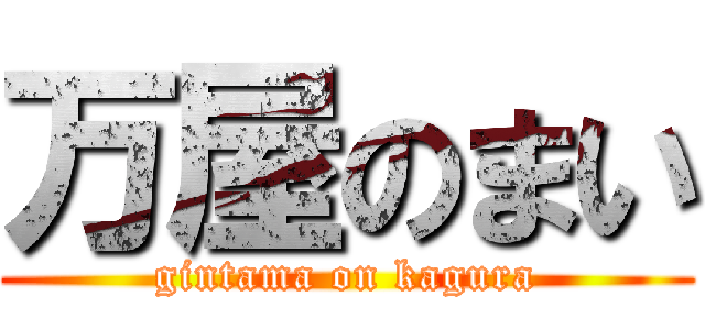 万屋のまい (gintama on kagura)