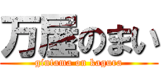 万屋のまい (gintama on kagura)