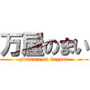 万屋のまい (gintama on kagura)