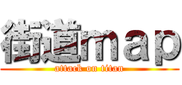 街道ｍａｐ (attack on titan)