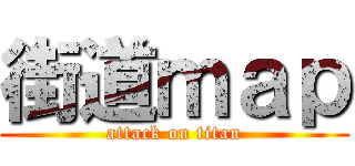 街道ｍａｐ (attack on titan)