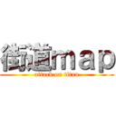 街道ｍａｐ (attack on titan)