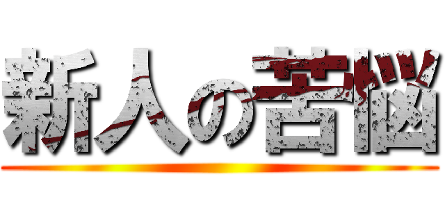 新人の苦悩 ()