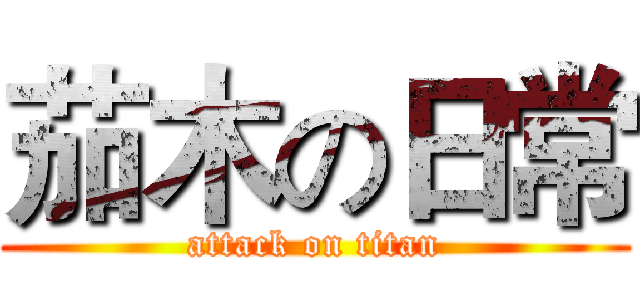 茄木の日常 (attack on titan)