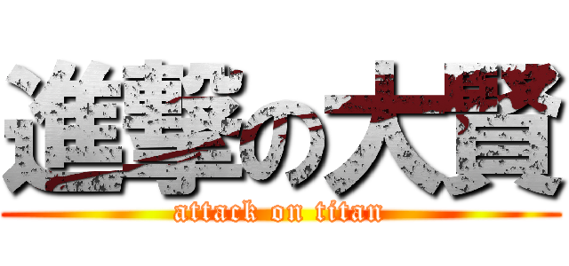 進撃の大賢 (attack on titan)