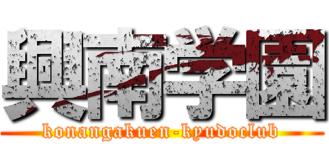 興南学園 (konangakuen-kyudoclub)