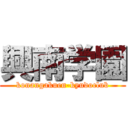 興南学園 (konangakuen-kyudoclub)