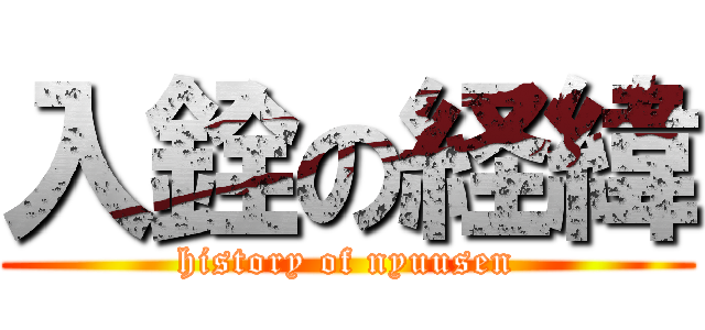 入銓の経緯 (history of nyuusen)