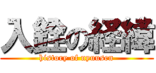 入銓の経緯 (history of nyuusen)