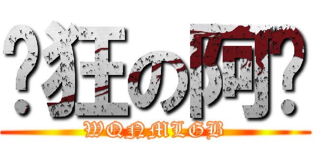 疯狂の阿妈 (WQNMLGB)