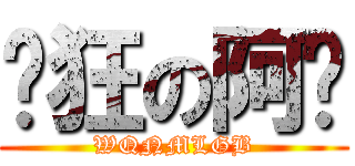 疯狂の阿妈 (WQNMLGB)