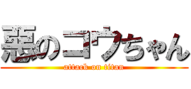 惡のコウちゃん (attack on titan)