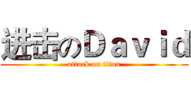 进击のＤａｖｉｄ (attack on titan)