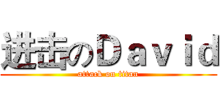 进击のＤａｖｉｄ (attack on titan)