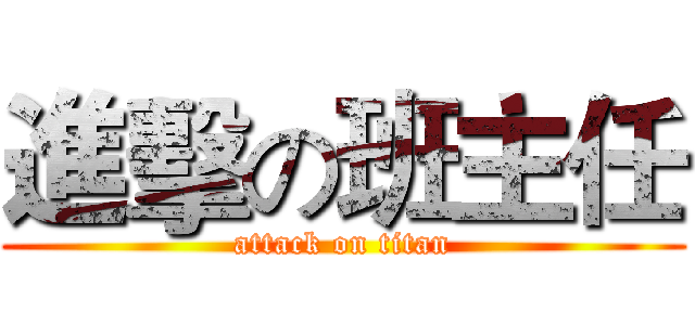 進擊の班主任 (attack on titan)