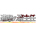 進擊の班主任 (attack on titan)