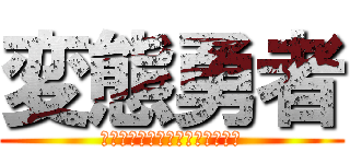 変態勇者 (どうもこんばんは、変態勇者です)