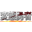 変態勇者 (どうもこんばんは、変態勇者です)