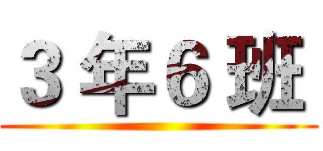 ３ 年６ 班  ()
