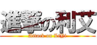 進撃の利艾 (Attack on LiYi)