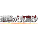 進撃の龐克馬沙 (attack on PunkChar)