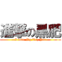 進撃の黑肥 (I love Ng Tsz Yan)