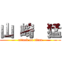 山 崎  猛 (attack on titan)