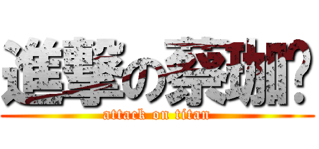 進撃の蔡珈泠 (attack on titan)