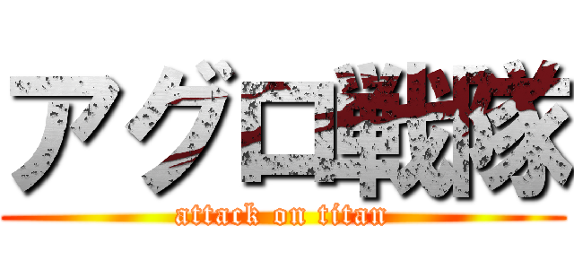 アグロ戦隊 (attack on titan)