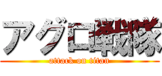 アグロ戦隊 (attack on titan)