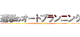 進撃のオートプランニング (attack on auto-planning)