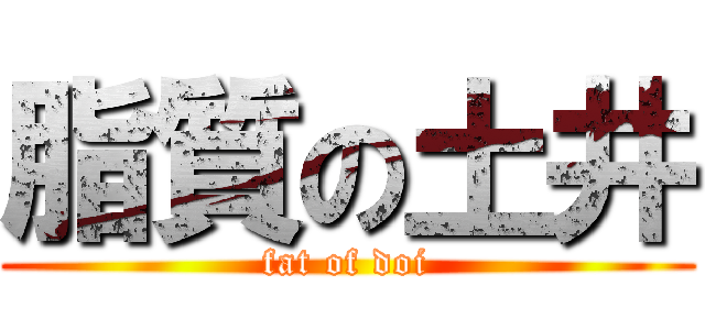 脂質の土井 (fat of doi)