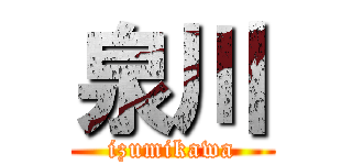 泉川 (izumikawa)