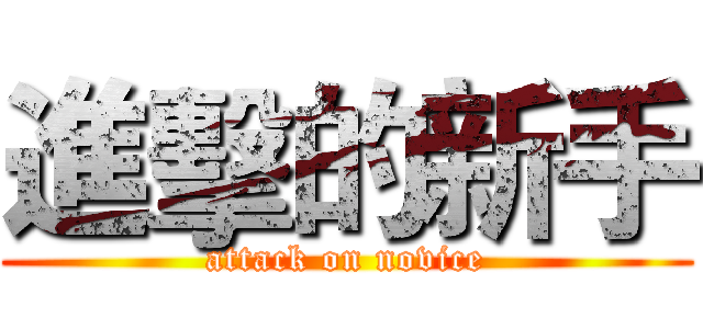 進擊的新手 (attack on novice)